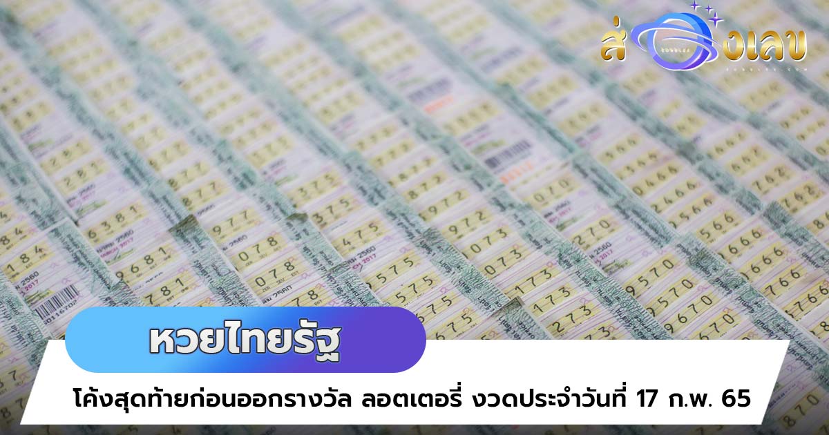 หวยไทยรัฐ 17/2/65 มาแล้ว! อย่ารอช้ารีบส่องด่วน เลขเด็ดงวดนี้