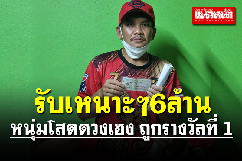 หนุ่มโสดอยุธยา ถูกรางวัลที่ 1