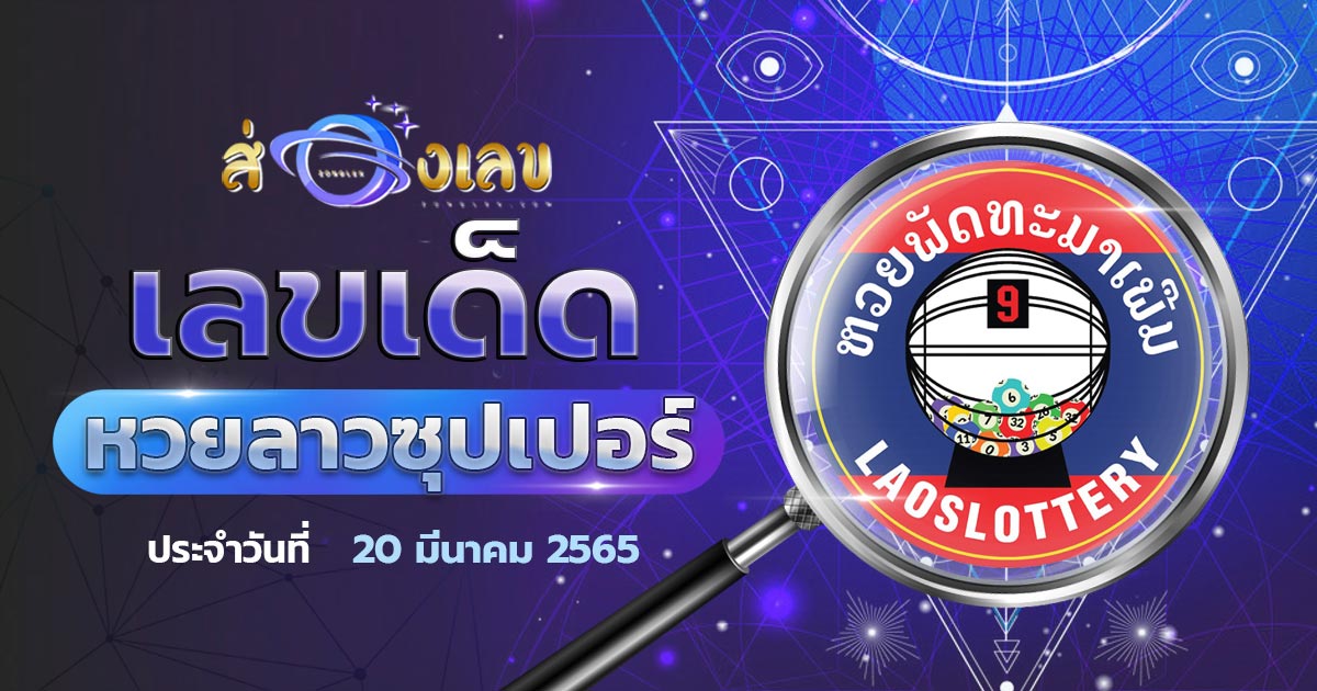 เลขเด็ด หวยลาวซุปเปอร์ 20/3/65 ส่องแนวทาง ຫວຍພັດທະນາເພີ່ມ งวดนี้