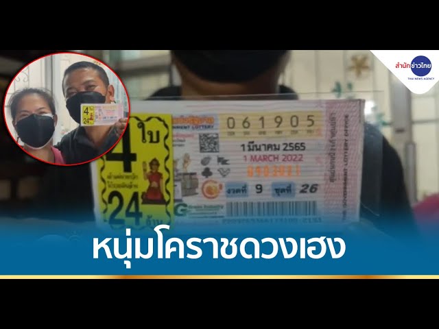 หนุ่มโคราช ถูกรางวัลที่ 1 รับทรัพย์ 24 ล้าน