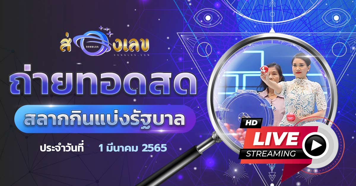 ผลหวยรัฐบาล 1/3/65 อัปเดตวันนี้ ตรวจหวย สลากกินแบ่งรัฐบาล