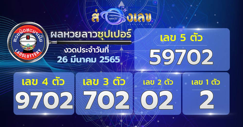 ตรวจหวยลาวซุปเปอร์ 26/3/65