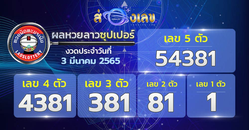 ตรวจหวยลาวซุปเปอร์ 3/3/65