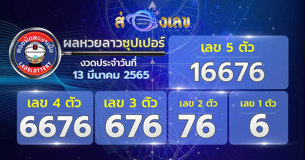 ตรวจหวยลาวซุปเปอร์ 13/3/65