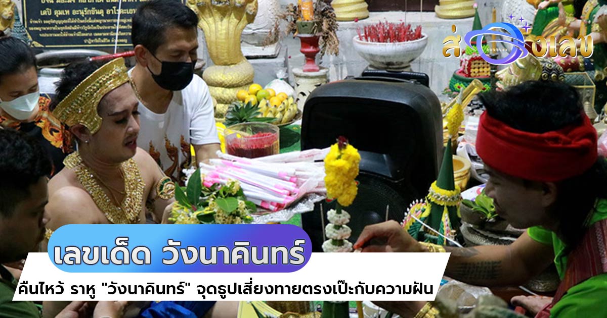 เลขเด็ด โผล่คืนไหว้ ราหู “วังนาคินทร์” จุดธูปเสี่ยงทายตรงเป๊ะกับความฝัน