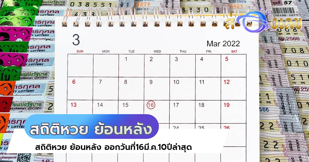 สถิติหวย ย้อนหลัง ออกวันที่16มี.ค.10ปีล่าสุด เลขเด็ด เลขดัง เพียบ!