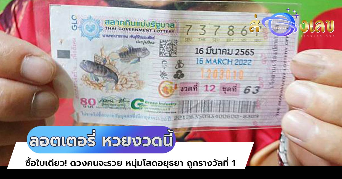 หวยงวดนี้ ซื้อใบเดียว! ดวงคนจะรวย หนุ่มโสดอยุธยา ถูกรางวัลที่ 1