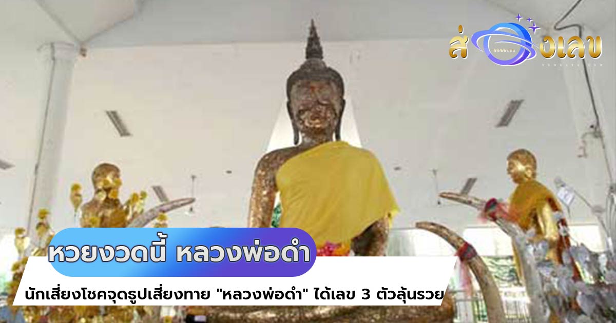 หวยงวดนี้ นักเสี่ยงโชคจุดธูปเสี่ยงทาย “หลวงพ่อดำ” ได้เลข 3 ตัวลุ้นรวย