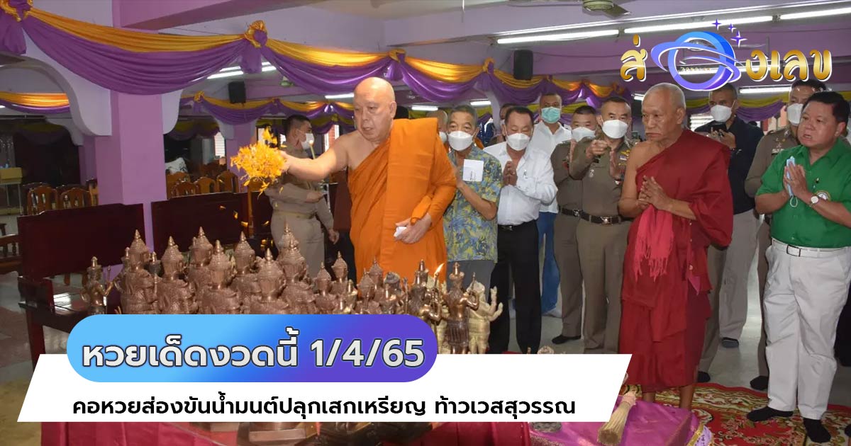 หวยเด็ดงวดนี้ 1/4/65 คอหวยส่องขันน้ำมนต์ปลุกเสกเหรียญ ท้าวเวสสุวรรณ