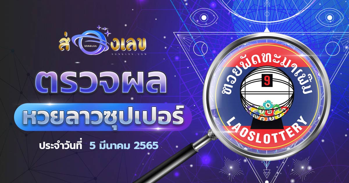 ตรวจหวยลาวซุปเปอร์ 5/3/65 ส่องเลขที่ออก ຫວຍພັດທະນາເພີ່ມ งวดล่าสุดวันนี้