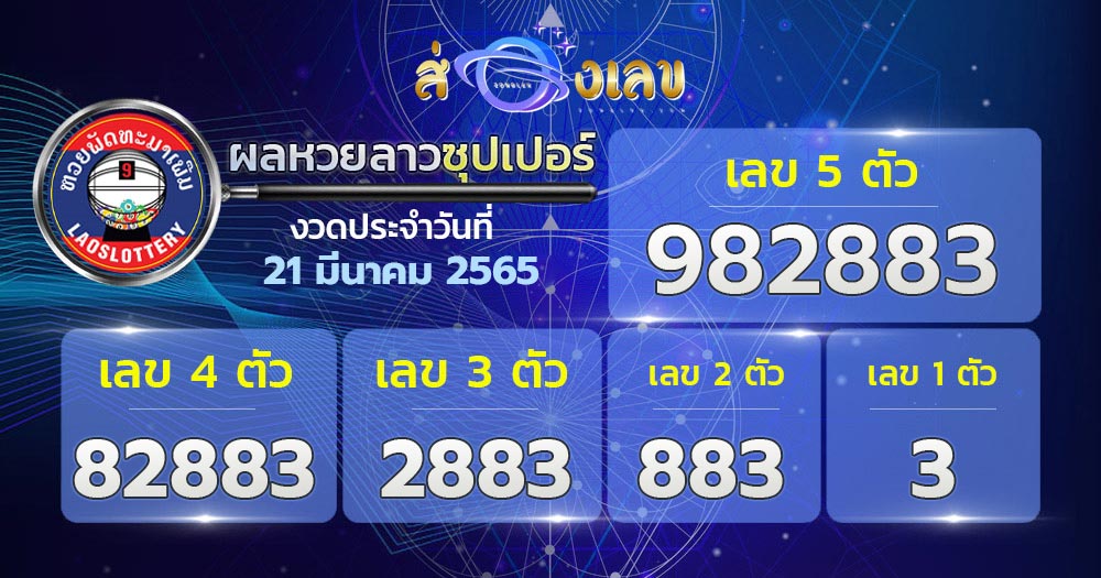 เลขเด็ด หวยลาวซุปเปอร์ 21/3/65