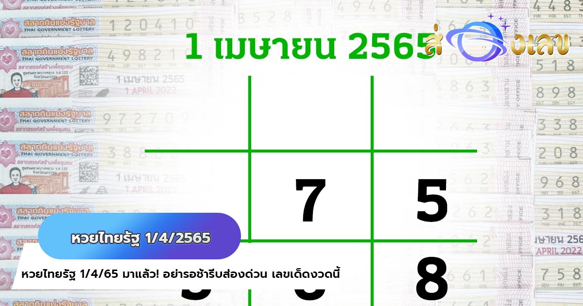 หวยไทยรัฐ 1/4/65 มาแล้ว! อย่ารอช้ารีบส่องด่วน เลขเด็ดงวดนี้