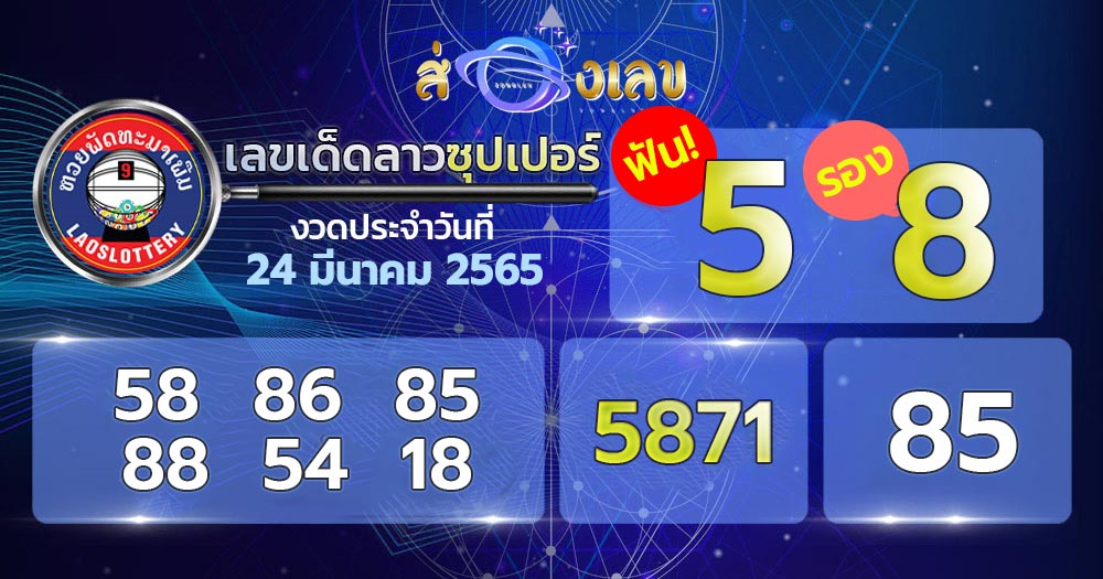 เลขเด็ด หวยลาวซุปเปอร์ 24/3/65