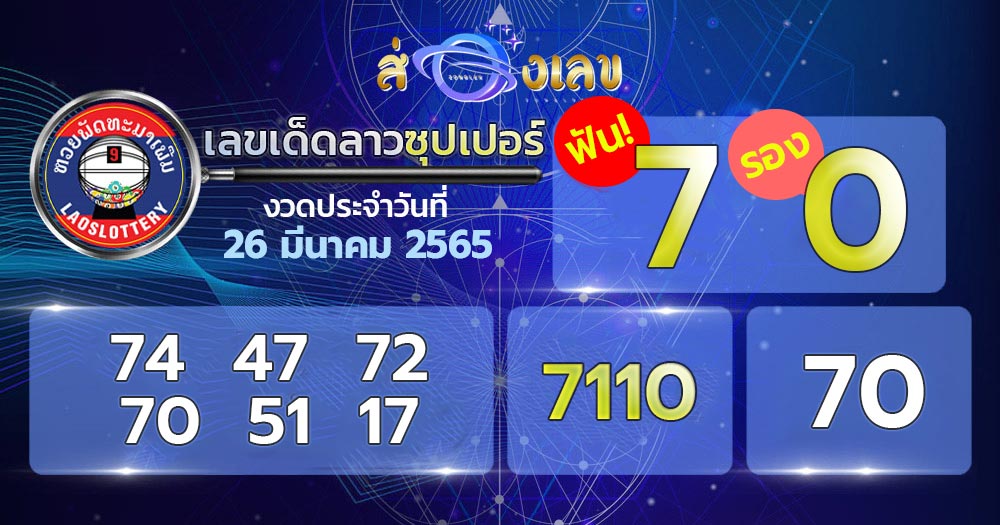 เลขเด็ด หวยลาวซุปเปอร์ 26/3/65