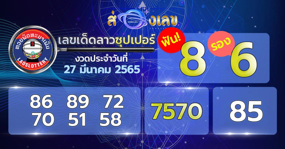 เลขเด็ด หวยลาวซุปเปอร์ 27/3/65