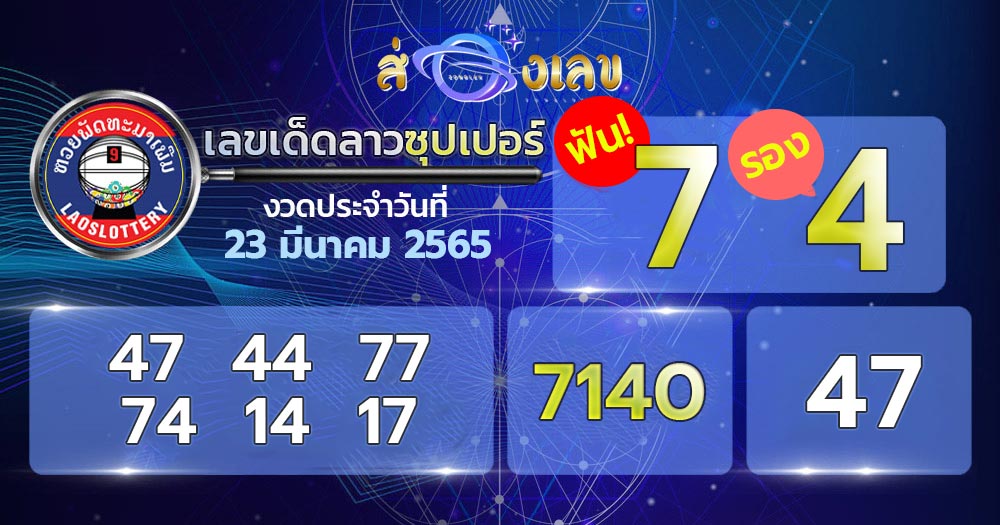 เลขเด็ด หวยลาวซุปเปอร์ 23/3/65 