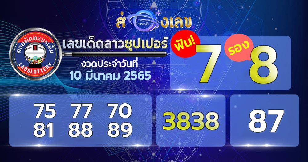 เลขเด็ด 10/3/65 หวยลาวซุปเปอร์