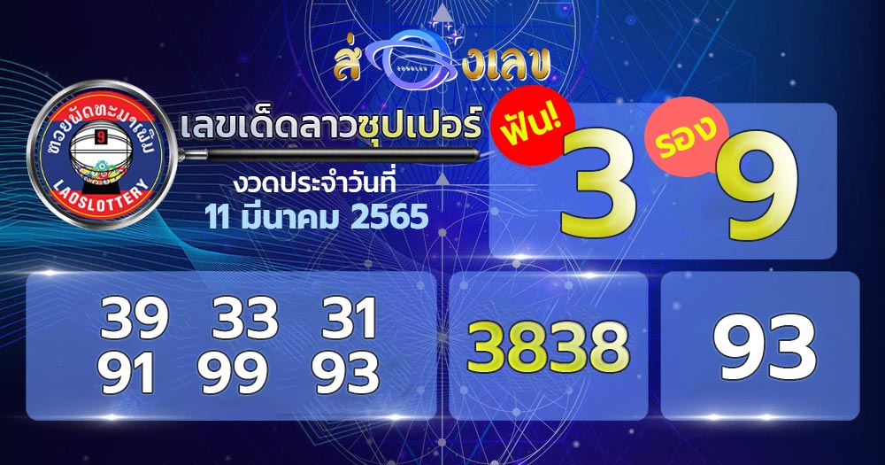 เลขเด็ด 11/3/65 หวยลาวซุปเปอร์