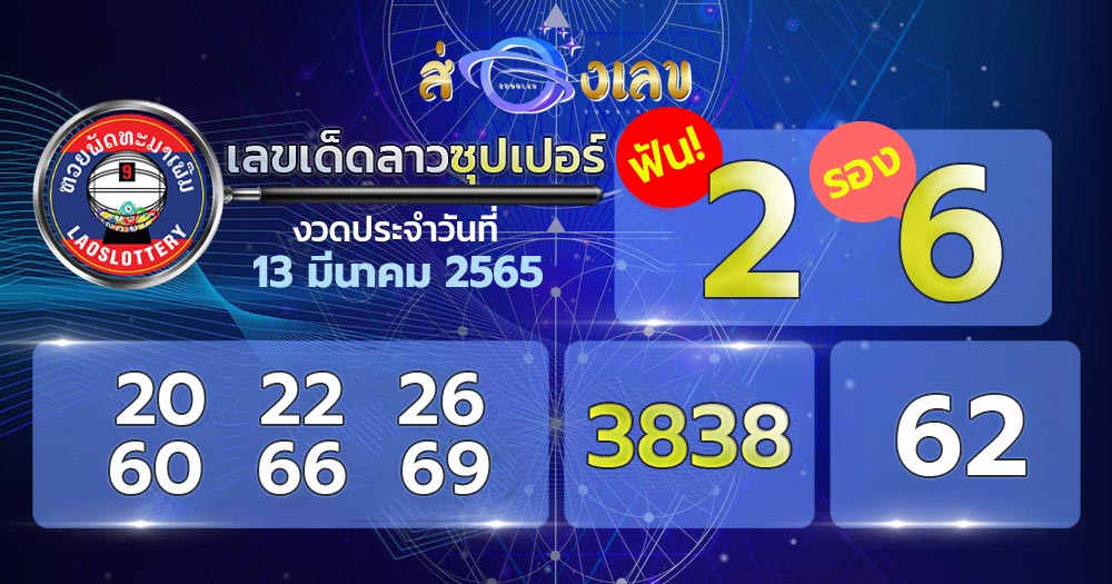 เลขเด็ด 13/3/65 หวยลาวซุปเปอร์