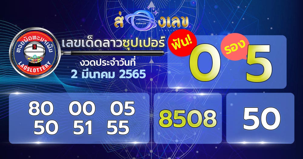 หวยลาวซุปเปอร์ 2/3/65