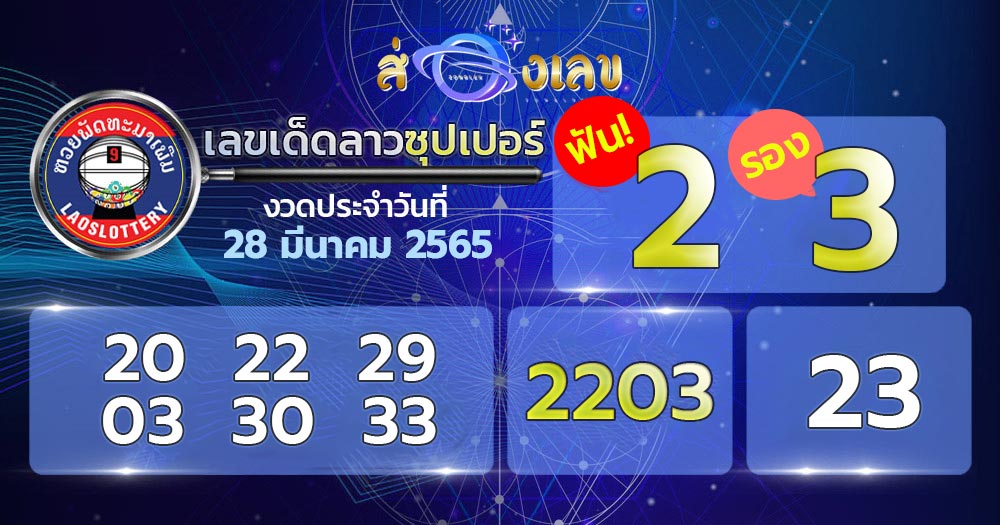 เลขเด็ด หวยลาวซุปเปอร์ 28/3/65