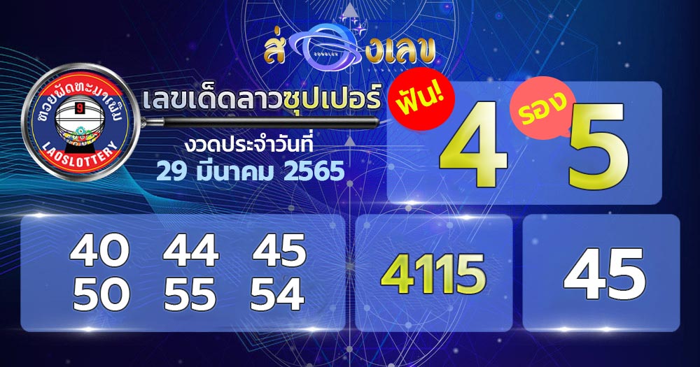 เลขเด็ด หวยลาวซุปเปอร์ 29/3/65