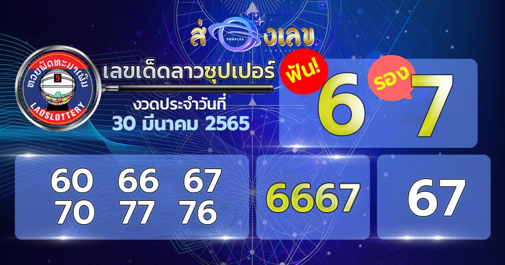 เลขเด็ด หวยลาวซุปเปอร์ 30/3/65