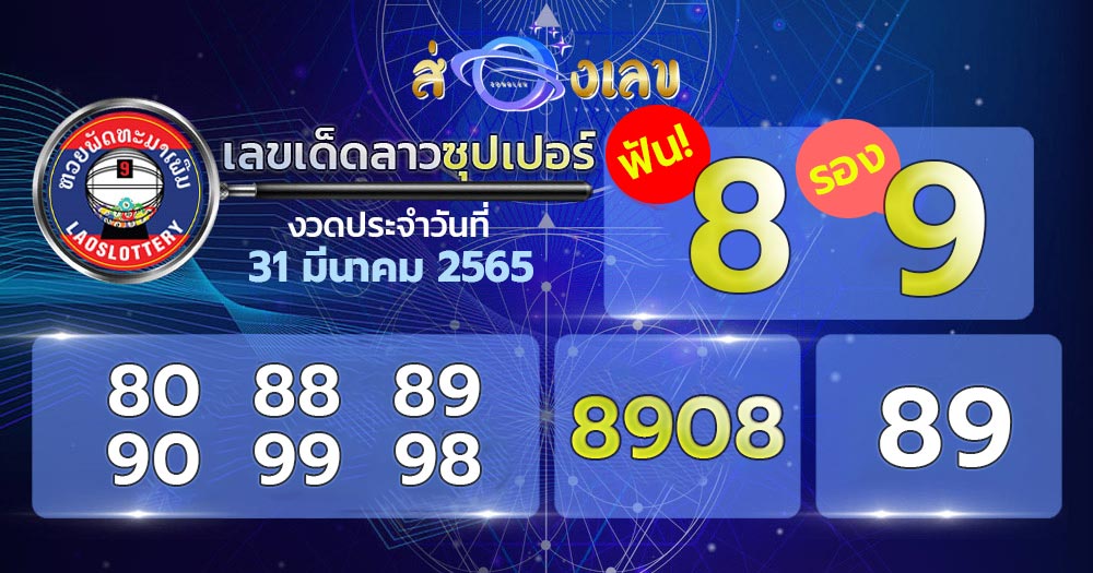 เลขเด็ด หวยลาวซุปเปอร์ 31/3/65