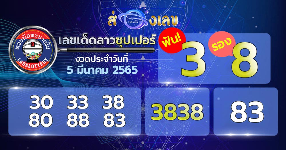 เลขเด็ด 5/3/65 หวยลาวซุปเปอร์