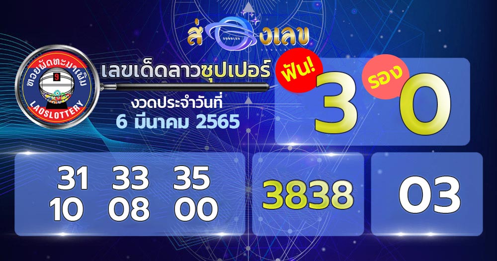 เลขเด็ด 6/3/65 หวยลาวซุปเปอร์