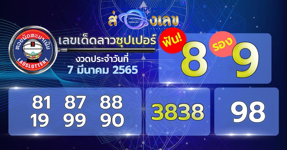 เลขเด็ด 7/3/65 หวยลาวซุปเปอร์