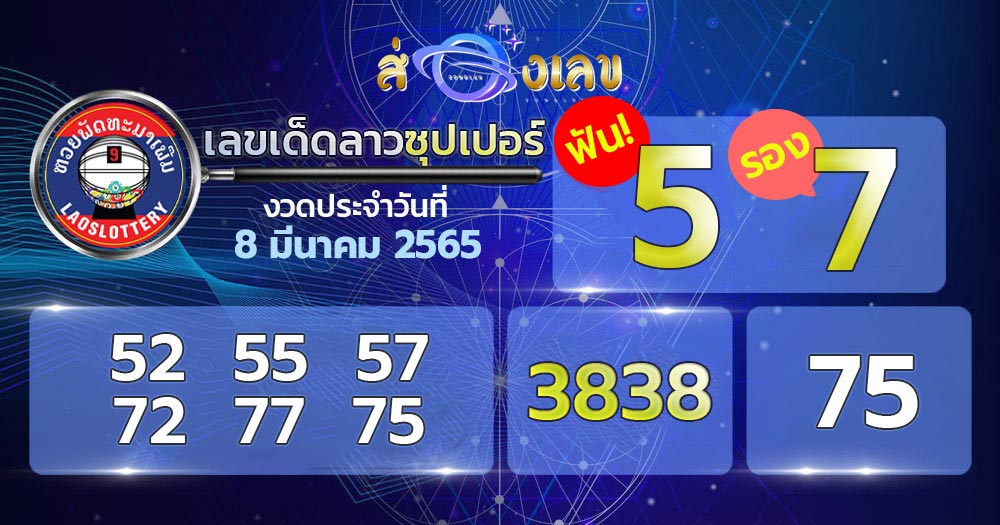 เลขเด็ด 8/3/65 หวยลาวซุปเปอร์