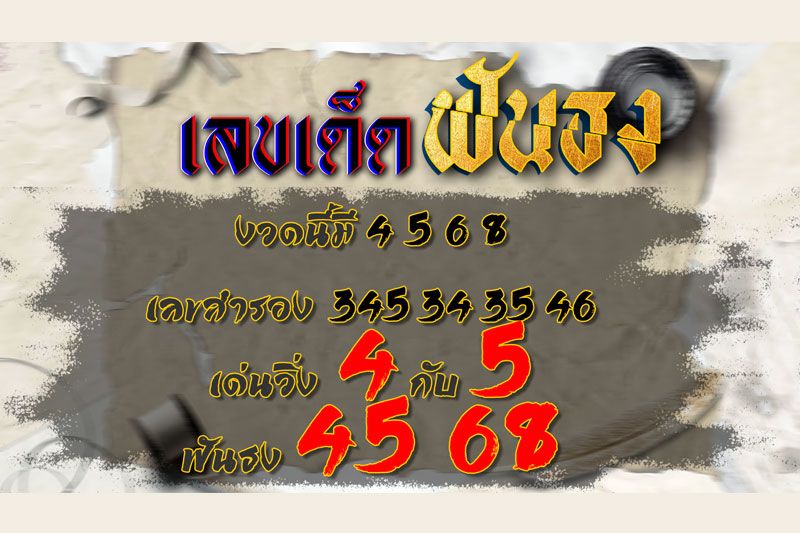 เลขดัง หวยรัฐบาล 1/4/65