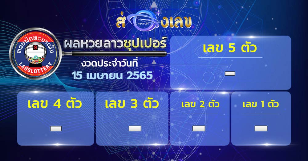 ตรวจหวยลาวซุปเปอร์ 15/4/65