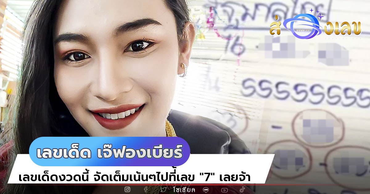 เจ๊ฟองเบียร์ มาแล้ว! เลขเด็ดงวดนี้ จัดเต็มเน้นๆไปที่้เลข “7” เลยจ้า