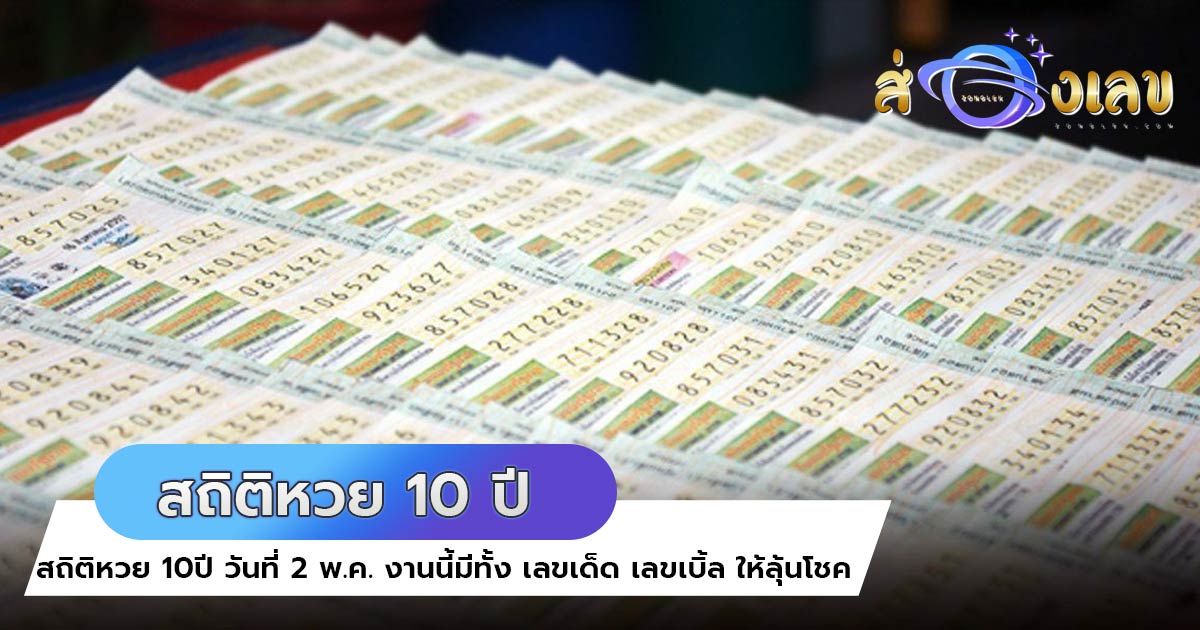 สถิติหวย ย้อนหลัง 10ปี วันที่ 2 พ.ค. งานนี้มีทั้ง เลขเด็ด เลขเบิ้ล ให้ลุ้นโชค