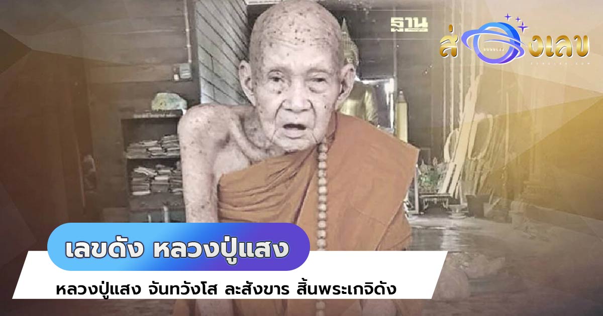 หลวงปู่แสง จันทวังโส ละสังขาร สิ้นพระเกจิดัง สิริอายุ111ปี 91พรรษา