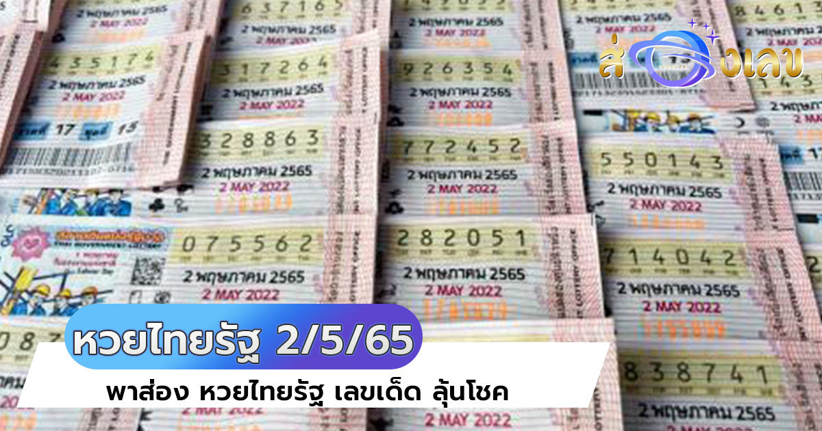 หวยไทยรัฐ 2/5/65 มาแล้ว! อย่ารอช้ารีบส่องด่วน เลขเด็ดงวดนี้