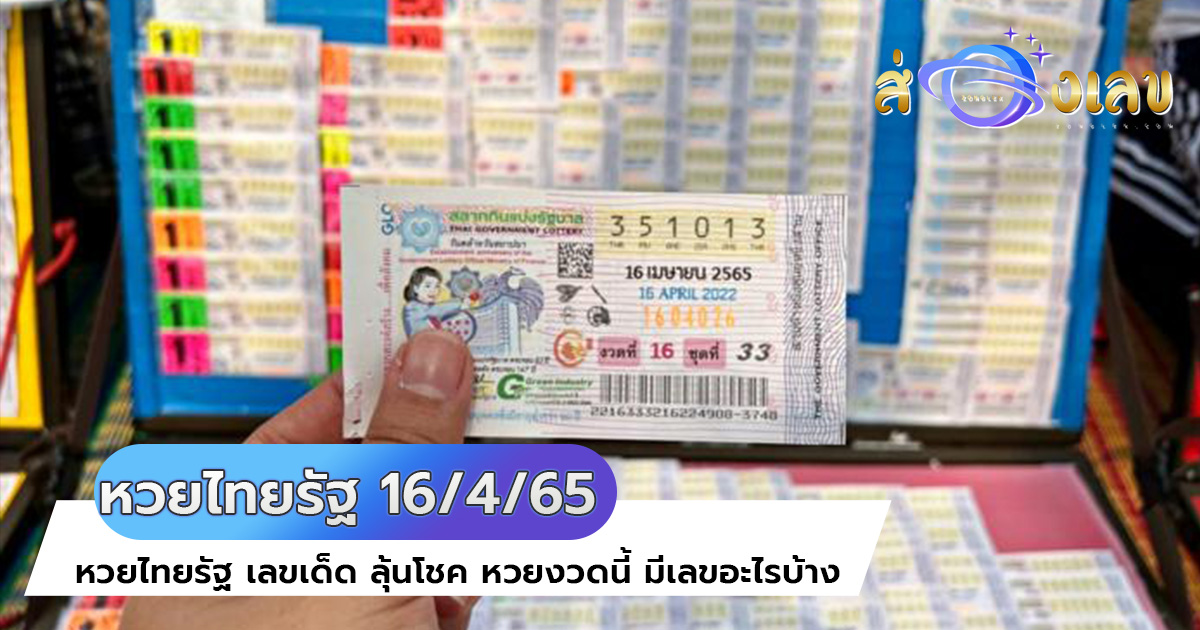 หวยไทยรัฐ 16/4/65 มาแล้ว! อย่ารอช้ารีบส่องด่วน เลขเด็ดงวดนี้