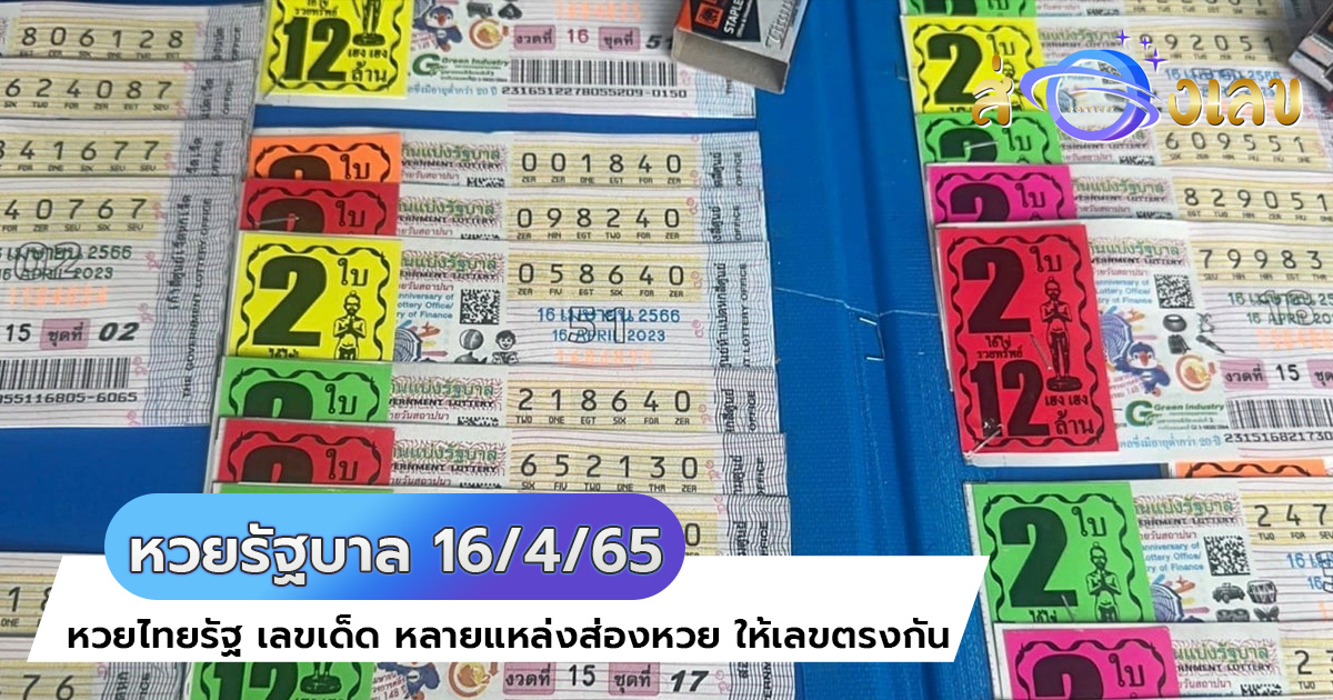 เลขดัง หวยรัฐบาล 16/4/65 หลายสำนักแนะนำ หวยเด็ด ให้ลุ้นโชคตามนี้