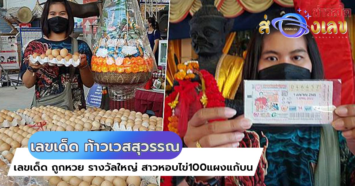 ท้าวเวสสุวรรณ ให้ เลขเด็ด ถูกหวย รางวัลใหญ่ สาวหอบไข่100แผงแก้บน