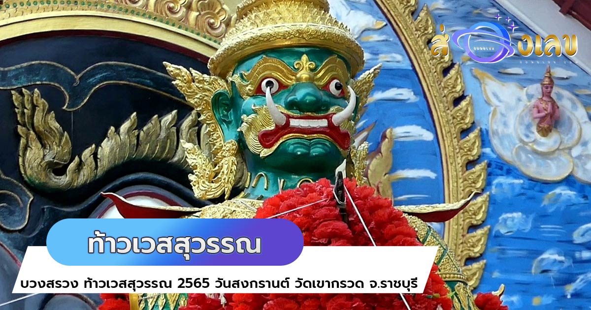 บวงสรวง ท้าวเวสสุวรรณ วันสงกรานต์ 2565 คอหวยยิ้มได้เลข หวยเด็ด