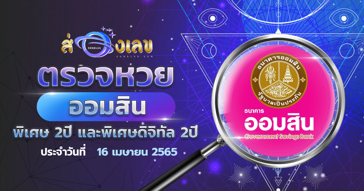 ผลหวยออมสิน พิเศษดิจิทัล 3 ปี ตรวจหวย สลากออมสิน 16/4/65