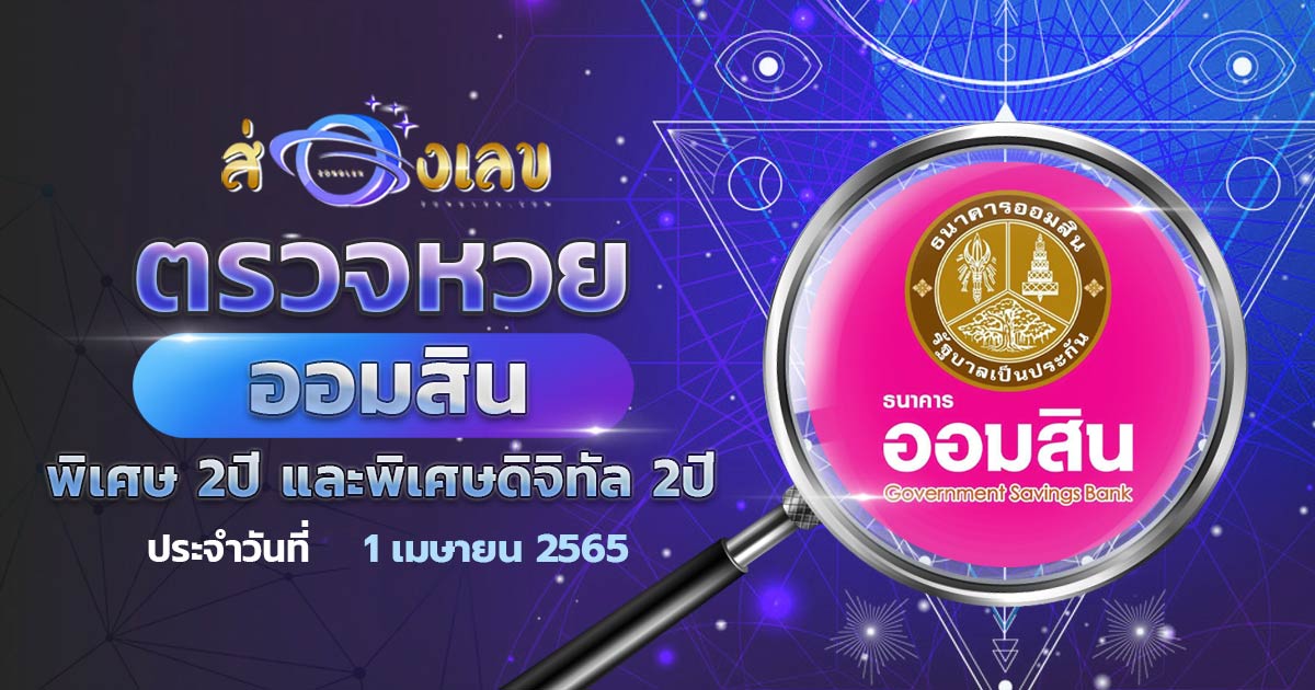 ตรวจหวยออมสิน พิเศษดิจิทัล 2 ปี ผลหวย สลากออมสิน 1/4/65