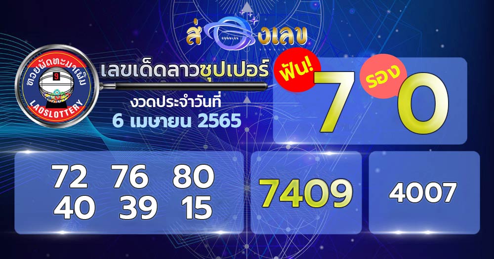 เลขเด็ด หวยลาวซุปเปอร์ 6/4/65