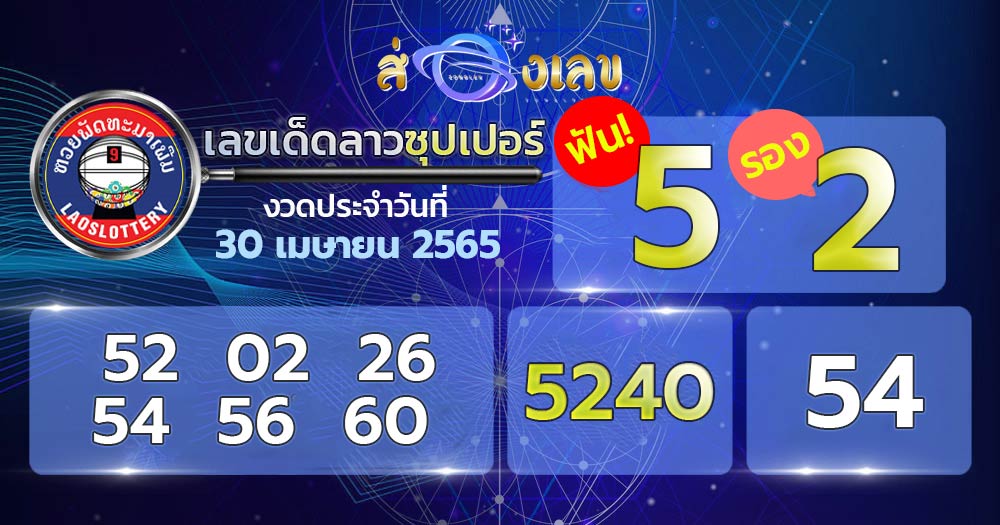 เลขเด็ด หวยลาวซุปเปอร์ 30/4/65