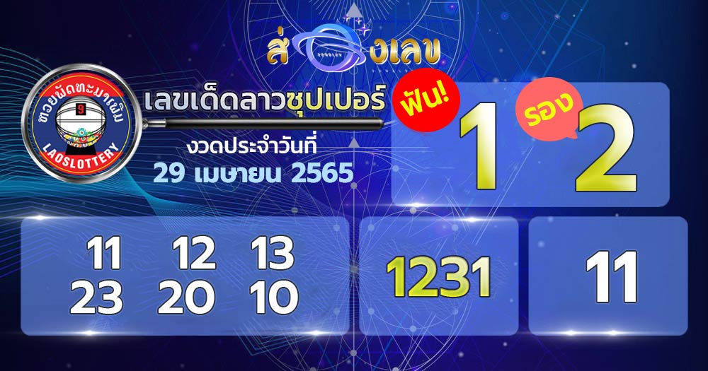 เลขเด็ด หวยลาวซุปเปอร์ 29/4/65