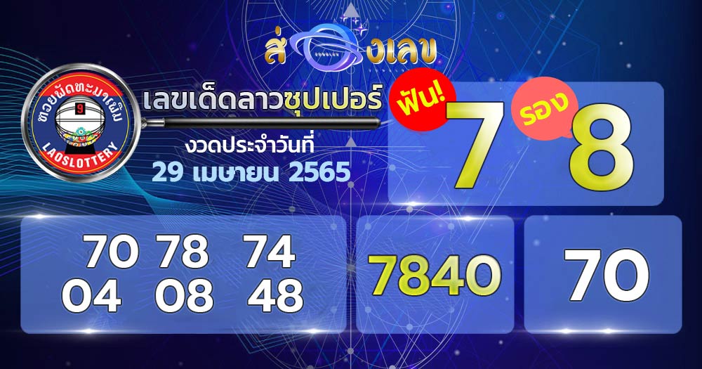 เลขเด็ด หวยลาวซุปเปอร์ 28/4/65