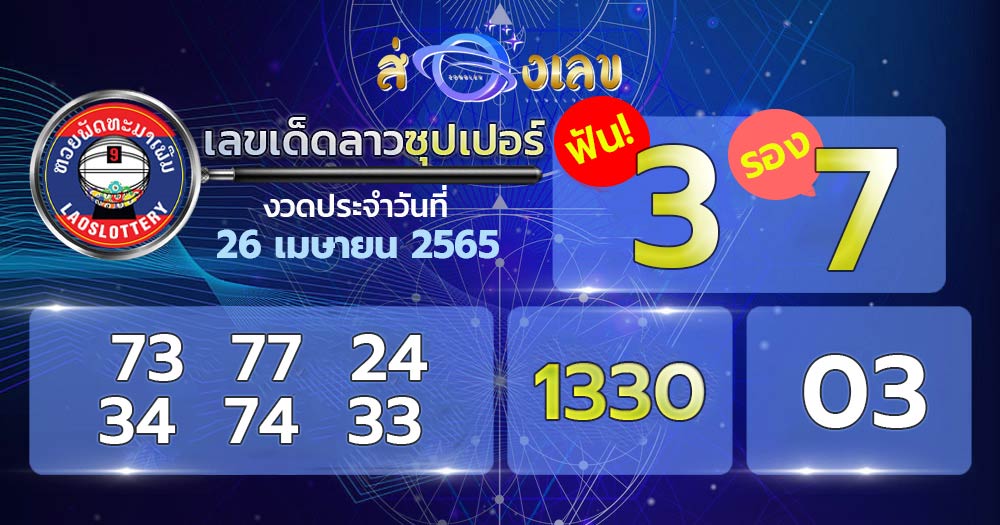 เลขเด็ด หวยลาวซุปเปอร์ 26/4/65