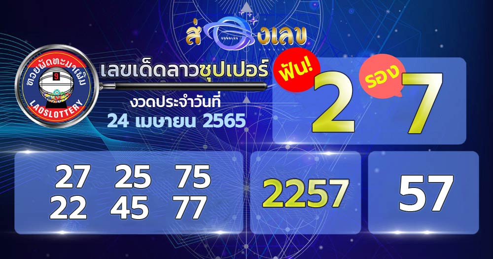 เลขเด็ด หวยลาวซุปเปอร์ 24/4/65